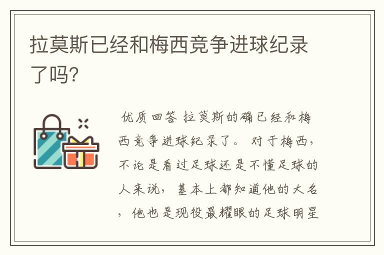 拉莫斯已经和梅西竞争进球纪录了吗？