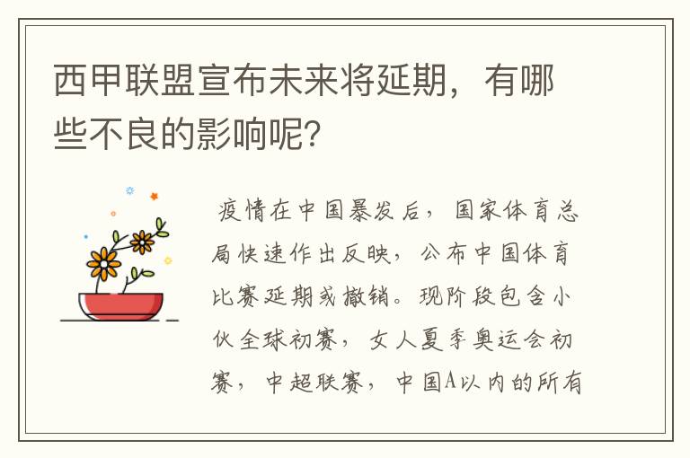 西甲联盟宣布未来将延期，有哪些不良的影响呢？