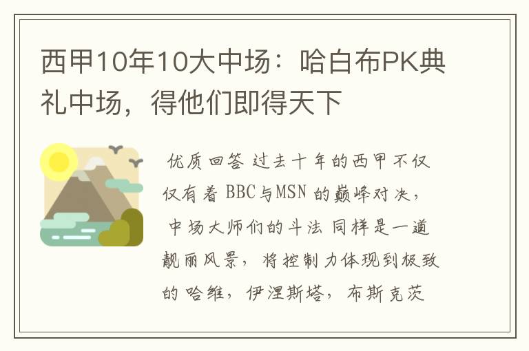 西甲10年10大中场：哈白布PK典礼中场，得他们即得天下