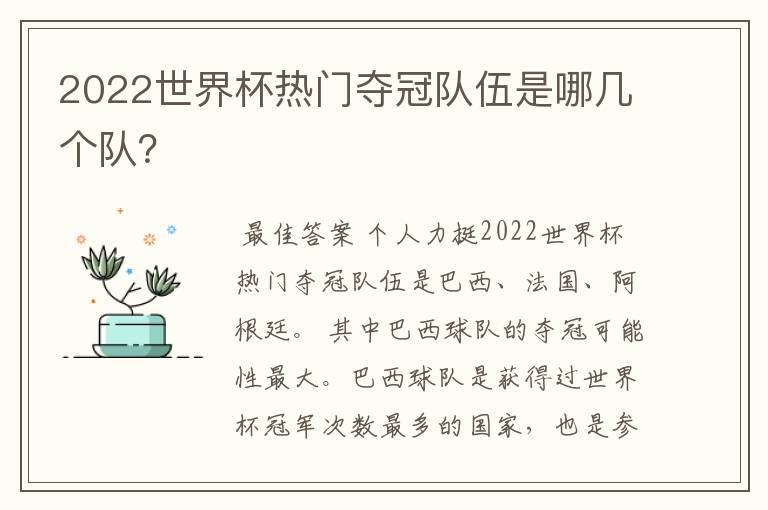 2022世界杯热门夺冠队伍是哪几个队？