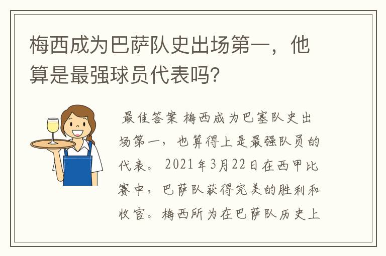 梅西成为巴萨队史出场第一，他算是最强球员代表吗？