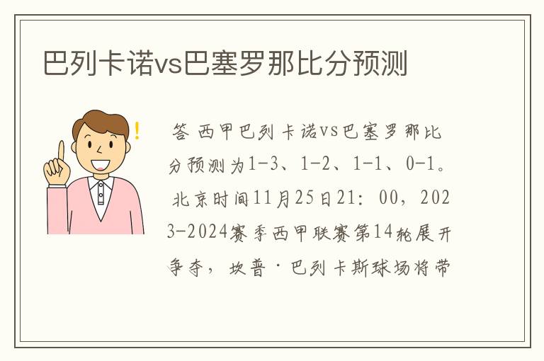 巴列卡诺vs巴塞罗那比分预测