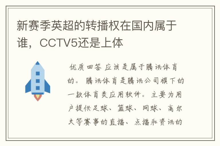 新赛季英超的转播权在国内属于谁，CCTV5还是上体