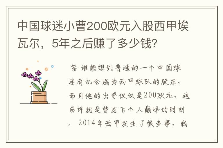 中国球迷小曹200欧元入股西甲埃瓦尔，5年之后赚了多少钱？