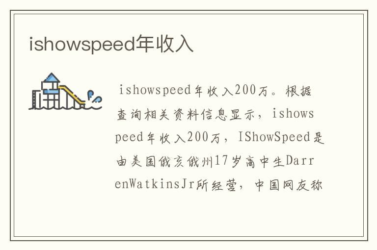 ishowspeed年收入