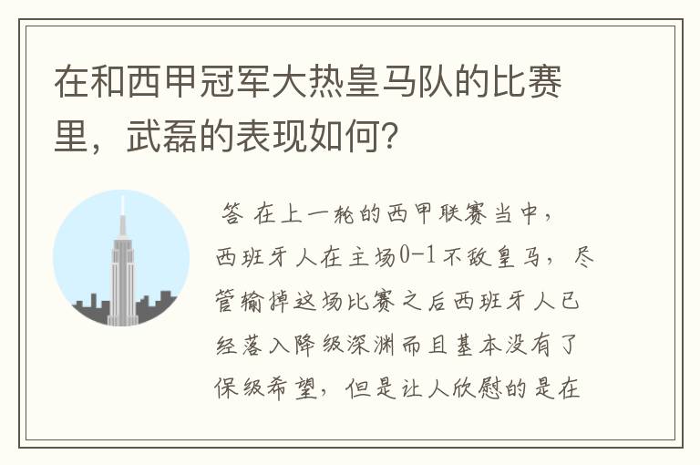 在和西甲冠军大热皇马队的比赛里，武磊的表现如何？