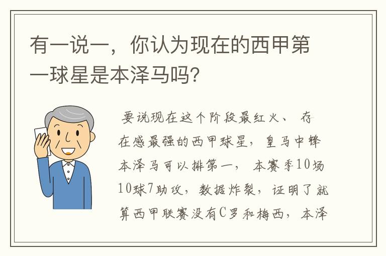 有一说一，你认为现在的西甲第一球星是本泽马吗？