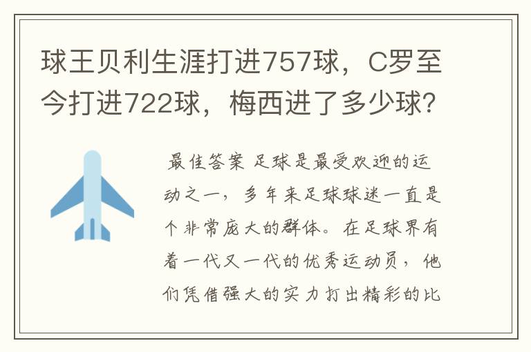 球王贝利生涯打进757球，C罗至今打进722球，梅西进了多少球？