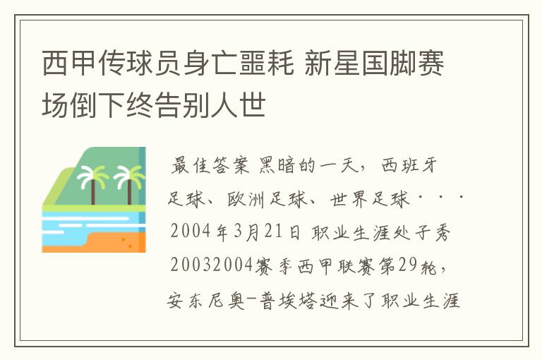 西甲传球员身亡噩耗 新星国脚赛场倒下终告别人世