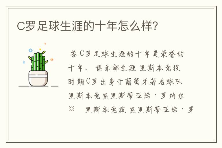 C罗足球生涯的十年怎么样？