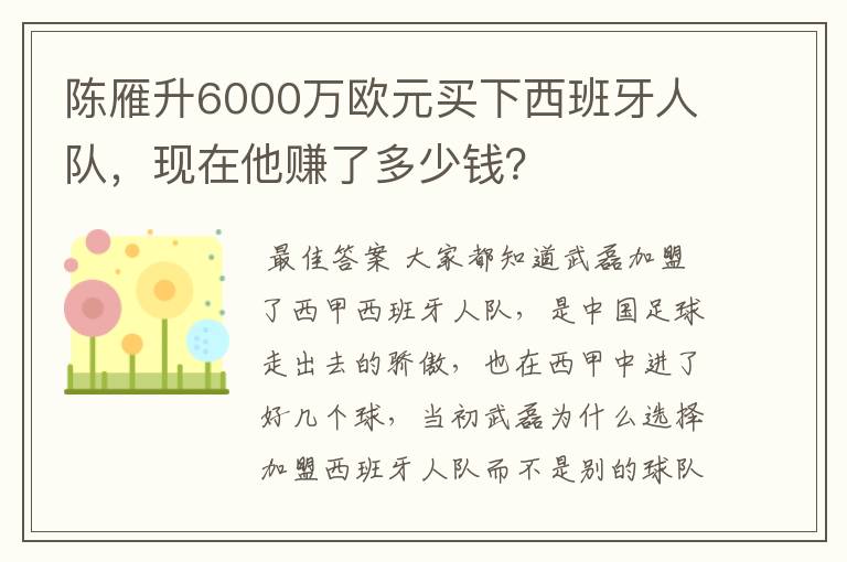 陈雁升6000万欧元买下西班牙人队，现在他赚了多少钱？