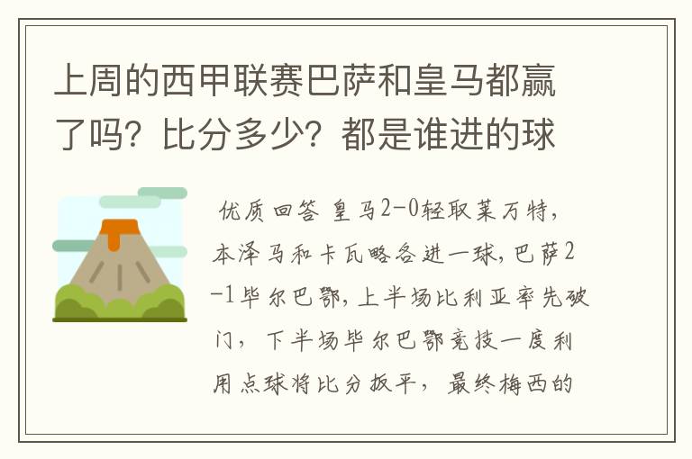 上周的西甲联赛巴萨和皇马都赢了吗？比分多少？都是谁进的球？积分榜上谁领先？麻烦各位了。