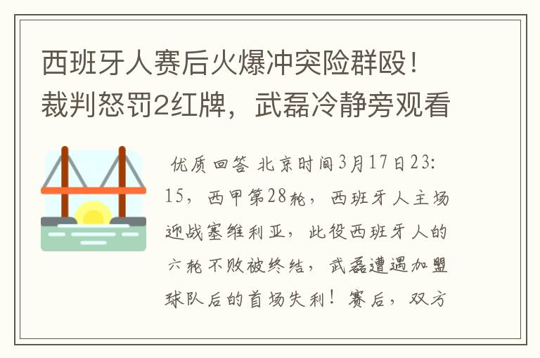 西班牙人赛后火爆冲突险群殴！裁判怒罚2红牌，武磊冷静旁观看戏