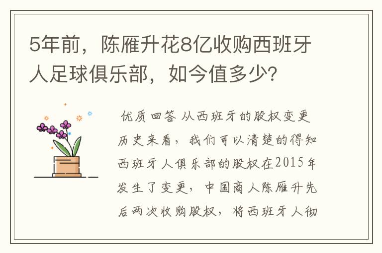 5年前，陈雁升花8亿收购西班牙人足球俱乐部，如今值多少？