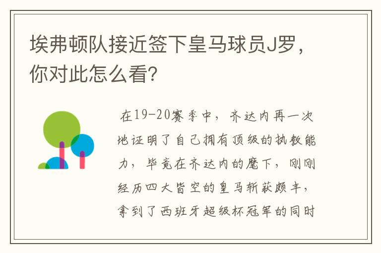 埃弗顿队接近签下皇马球员J罗，你对此怎么看？