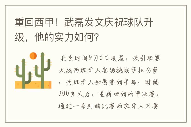 重回西甲！武磊发文庆祝球队升级，他的实力如何？