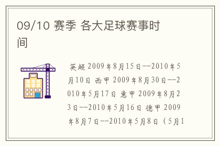 09/10 赛季 各大足球赛事时间