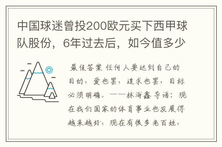 中国球迷曾投200欧元买下西甲球队股份，6年过去后，如今值多少？