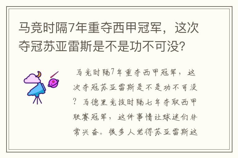 马竞时隔7年重夺西甲冠军，这次夺冠苏亚雷斯是不是功不可没？