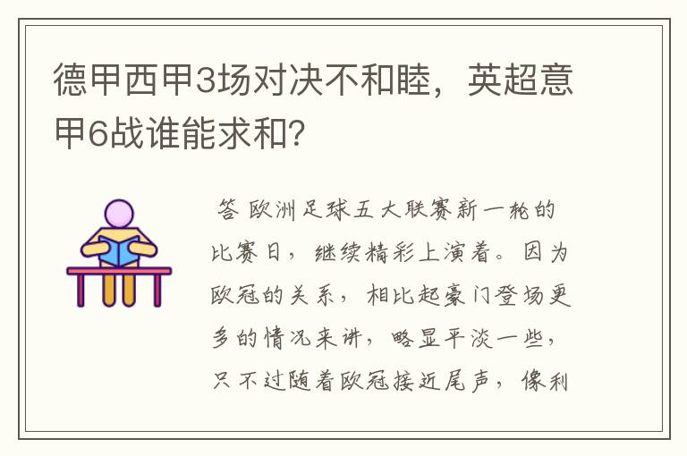 德甲西甲3场对决不和睦，英超意甲6战谁能求和？