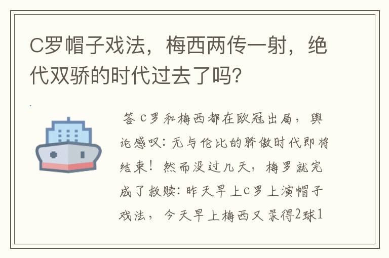 C罗帽子戏法，梅西两传一射，绝代双骄的时代过去了吗？