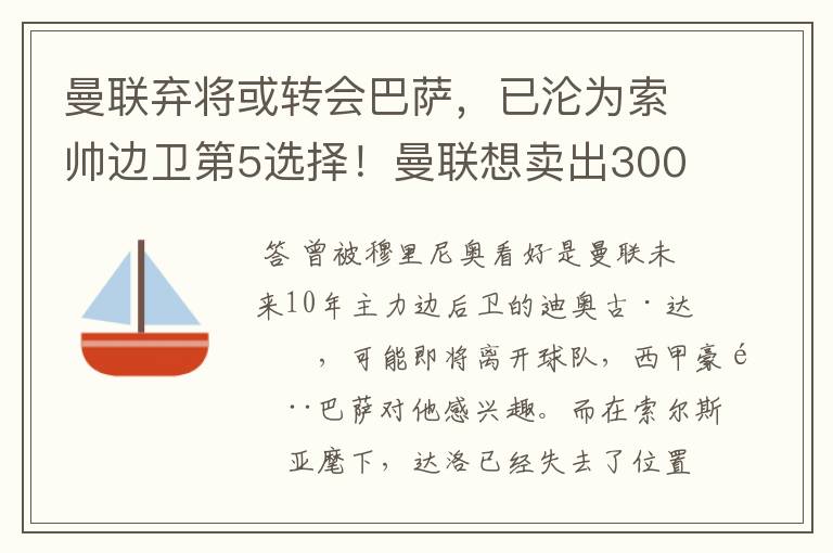 曼联弃将或转会巴萨，已沦为索帅边卫第5选择！曼联想卖出3000万