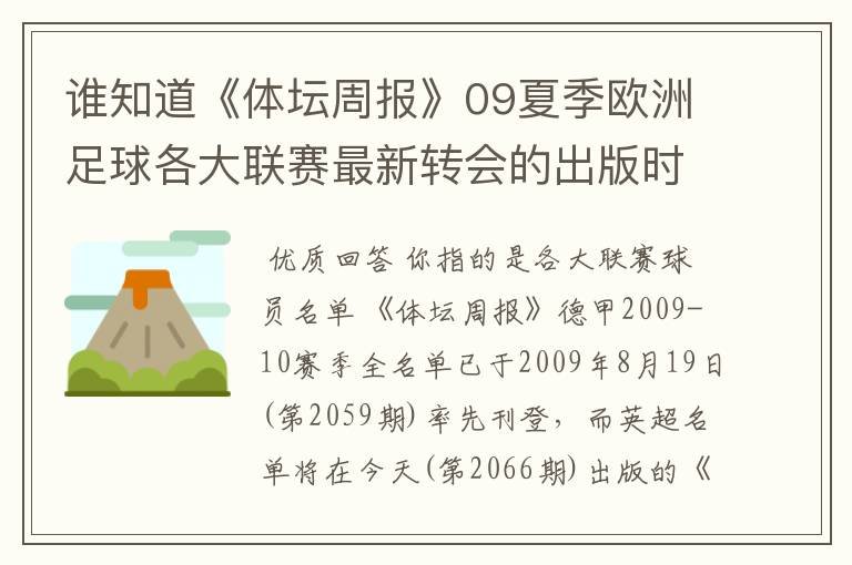 谁知道《体坛周报》09夏季欧洲足球各大联赛最新转会的出版时间？已经出了哪几个，需要日期。