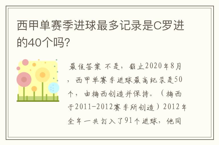 西甲单赛季进球最多记录是C罗进的40个吗？