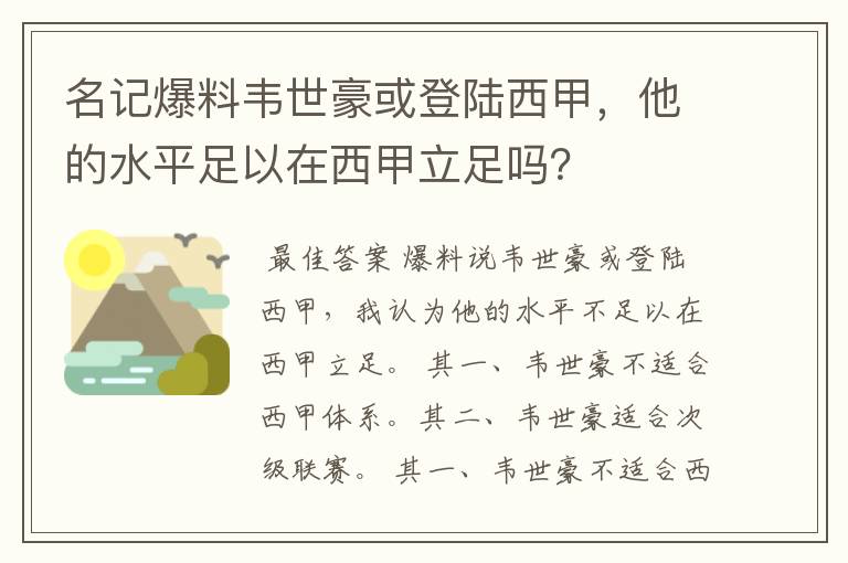 名记爆料韦世豪或登陆西甲，他的水平足以在西甲立足吗？