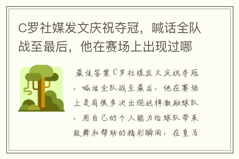 C罗社媒发文庆祝夺冠，喊话全队战至最后，他在赛场上出现过哪些精彩瞬间？