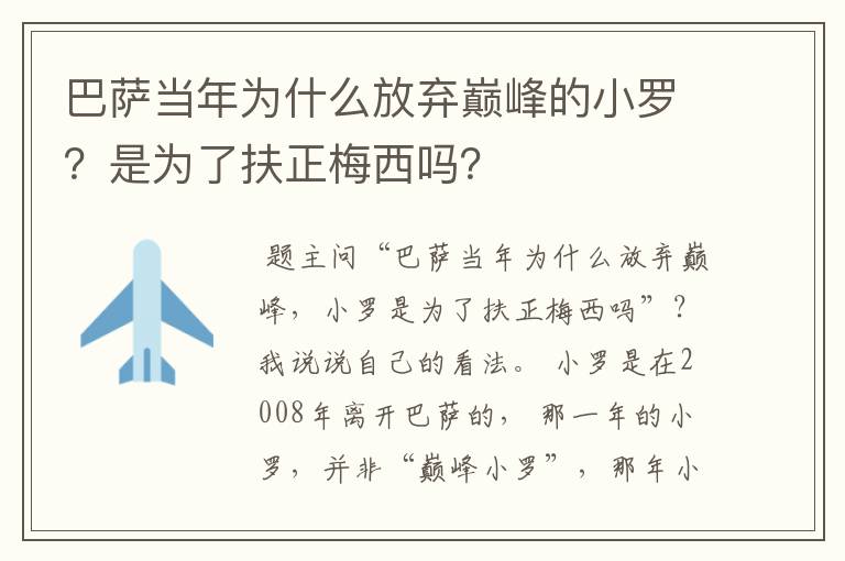 巴萨当年为什么放弃巅峰的小罗？是为了扶正梅西吗？