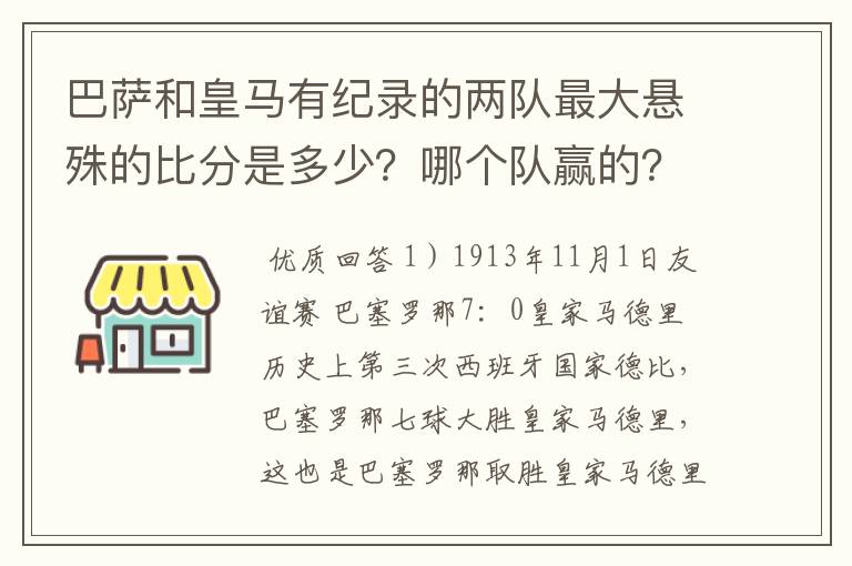 巴萨和皇马有纪录的两队最大悬殊的比分是多少？哪个队赢的？