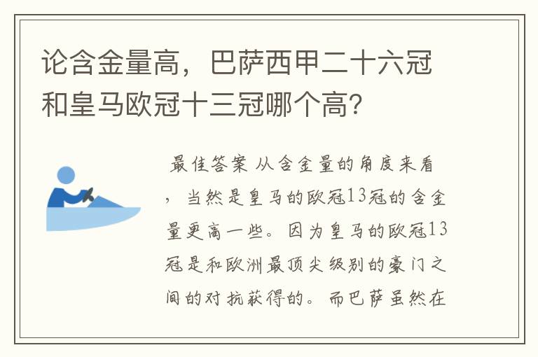 论含金量高，巴萨西甲二十六冠和皇马欧冠十三冠哪个高？