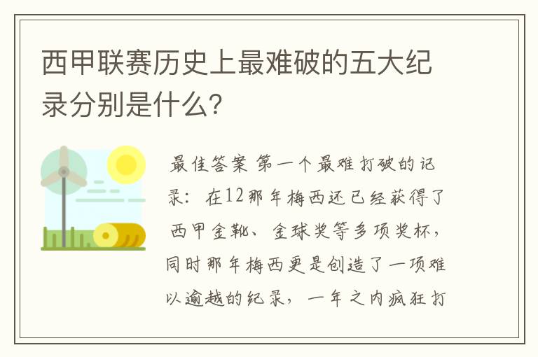 西甲联赛历史上最难破的五大纪录分别是什么？