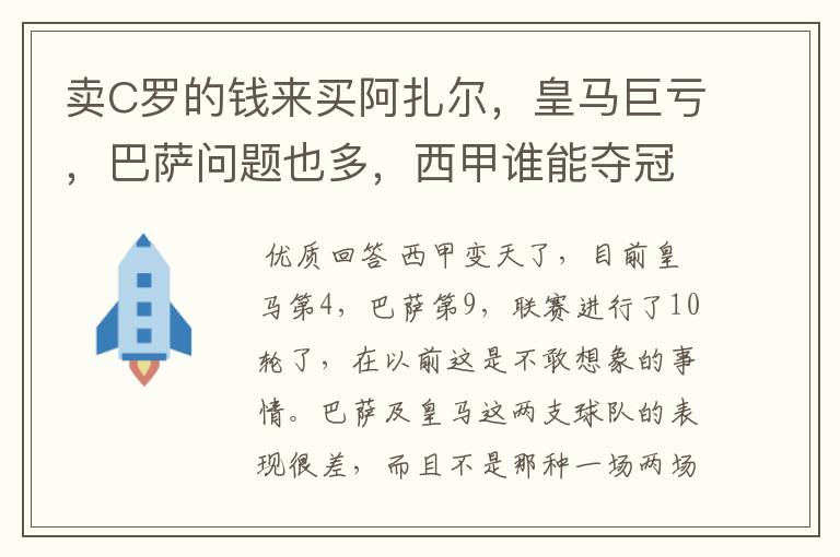 卖C罗的钱来买阿扎尔，皇马巨亏，巴萨问题也多，西甲谁能夺冠？