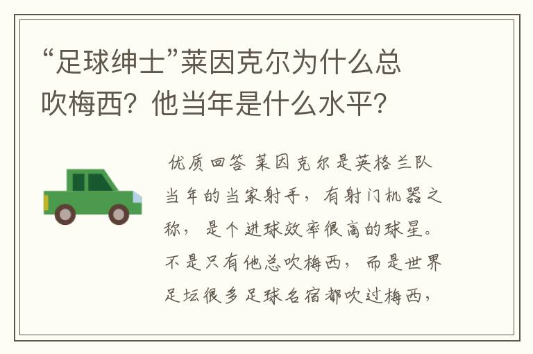 “足球绅士”莱因克尔为什么总吹梅西？他当年是什么水平？