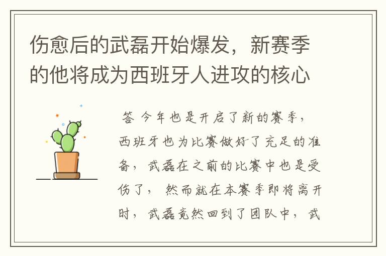 伤愈后的武磊开始爆发，新赛季的他将成为西班牙人进攻的核心吗？