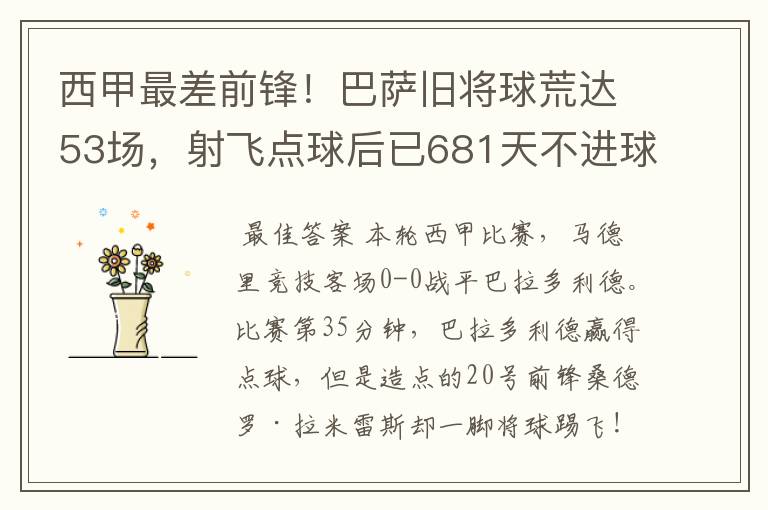 西甲最差前锋！巴萨旧将球荒达53场，射飞点球后已681天不进球