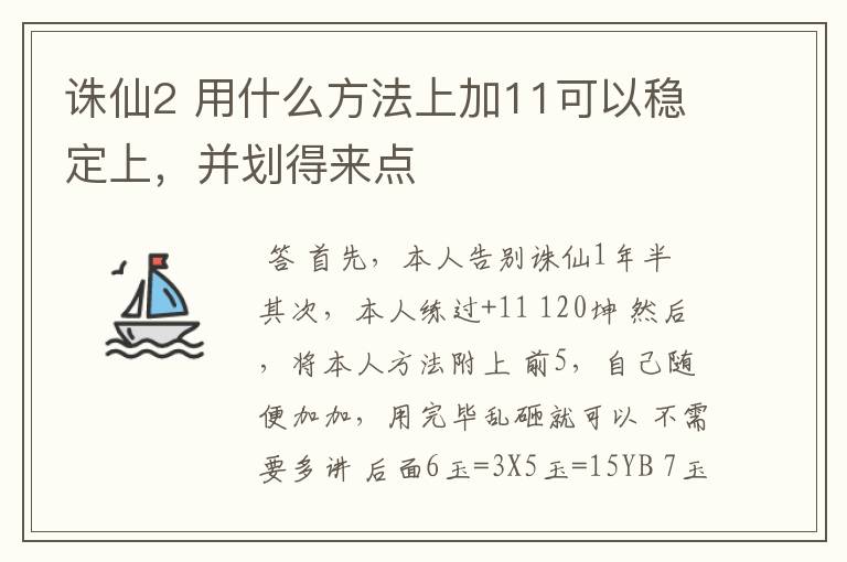 诛仙2 用什么方法上加11可以稳定上，并划得来点