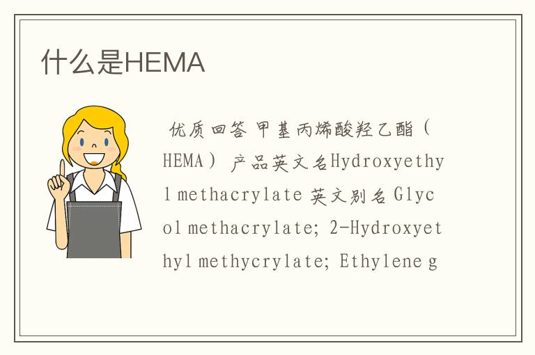 什么是HEMA