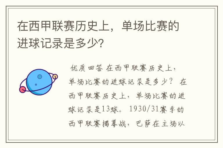 在西甲联赛历史上，单场比赛的进球记录是多少？