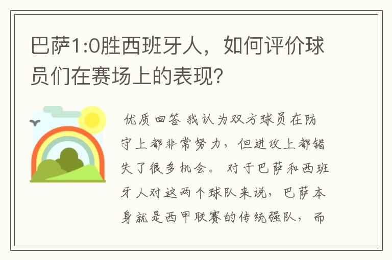 巴萨1:0胜西班牙人，如何评价球员们在赛场上的表现？