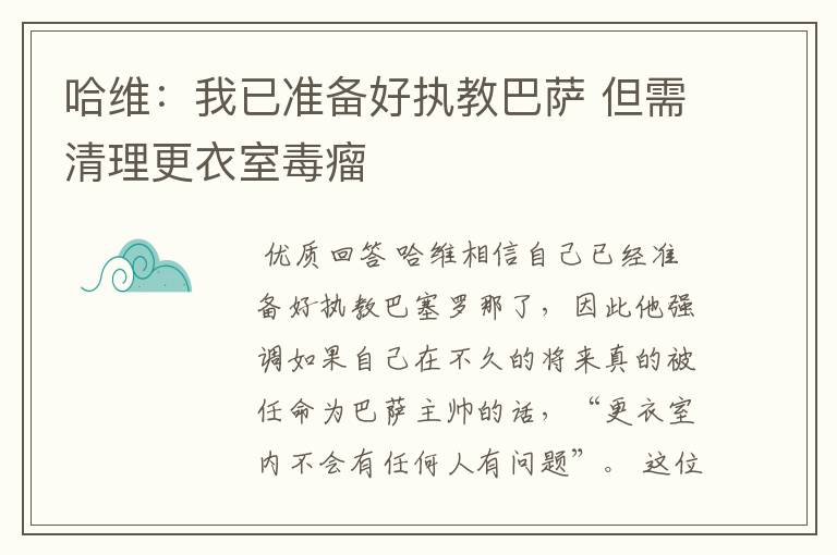 哈维：我已准备好执教巴萨 但需清理更衣室毒瘤