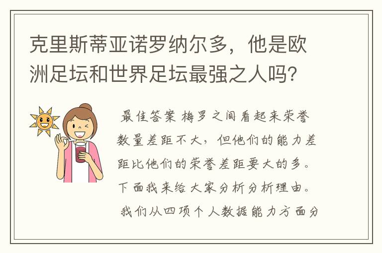 克里斯蒂亚诺罗纳尔多，他是欧洲足坛和世界足坛最强之人吗？