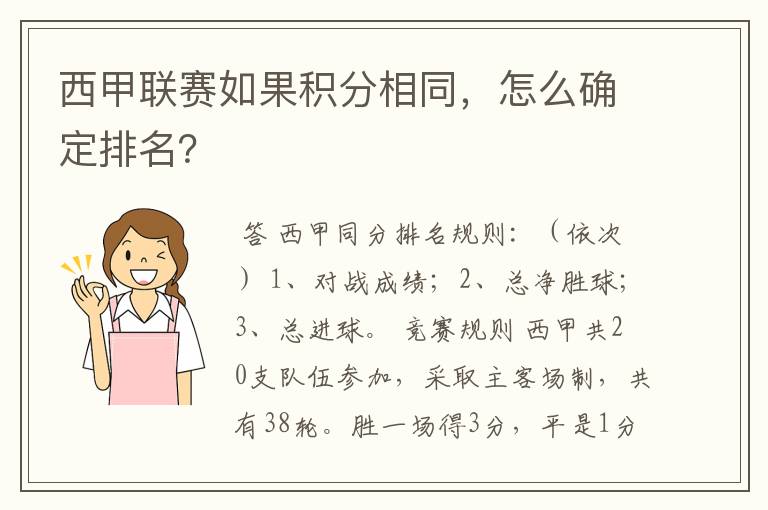 西甲联赛如果积分相同，怎么确定排名？