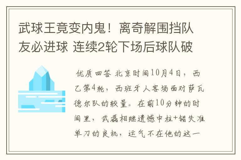 武球王竟变内鬼！离奇解围挡队友必进球 连续2轮下场后球队破荒