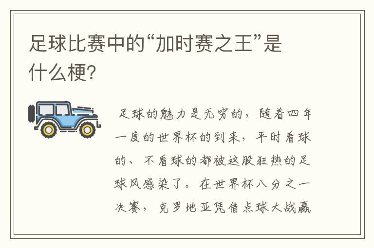 足球比赛中的“加时赛之王”是什么梗？