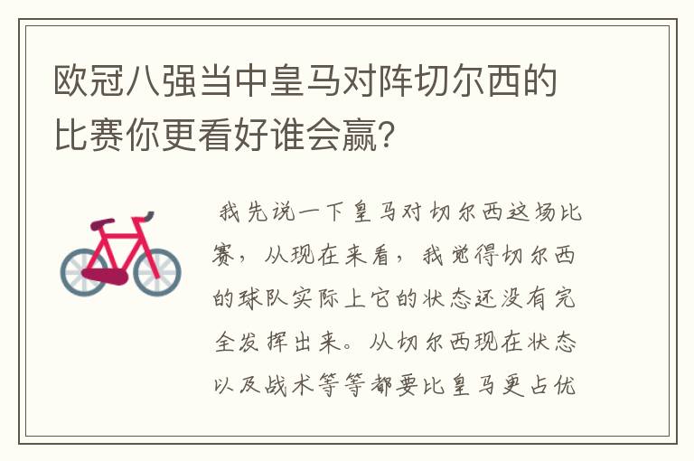 欧冠八强当中皇马对阵切尔西的比赛你更看好谁会赢？