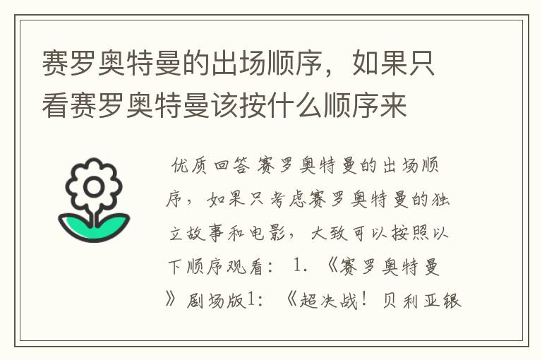 赛罗奥特曼的出场顺序，如果只看赛罗奥特曼该按什么顺序来