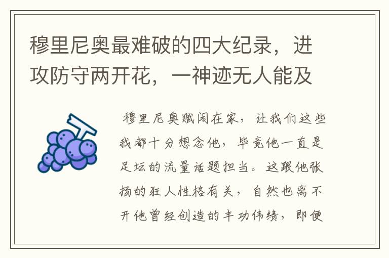 穆里尼奥最难破的四大纪录，进攻防守两开花，一神迹无人能及